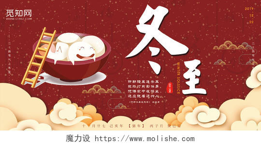 中国二十四节气冬至传统节日冬季红色冬至宣传展板